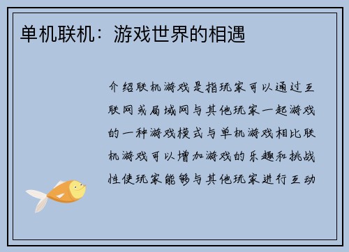 单机联机：游戏世界的相遇
