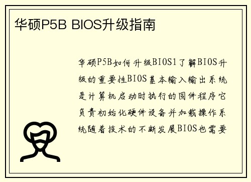 华硕P5B BIOS升级指南