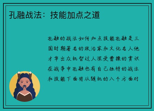 孔融战法：技能加点之道