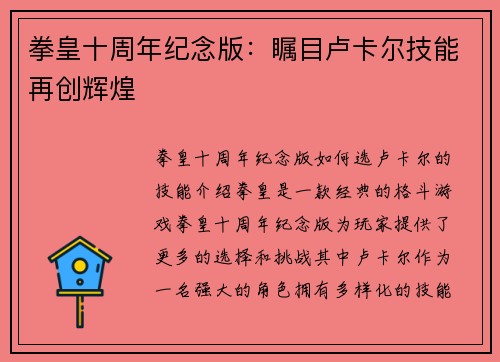 拳皇十周年纪念版：瞩目卢卡尔技能再创辉煌