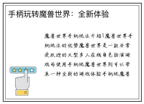 手柄玩转魔兽世界：全新体验