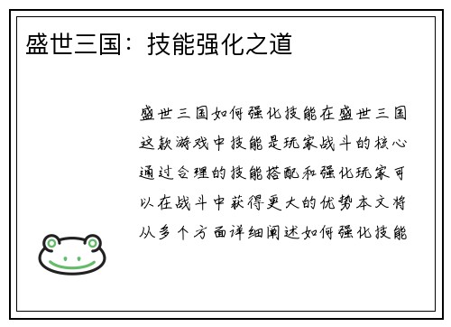 盛世三国：技能强化之道