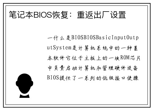 笔记本BIOS恢复：重返出厂设置