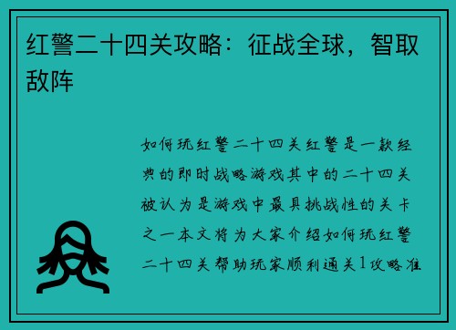 红警二十四关攻略：征战全球，智取敌阵