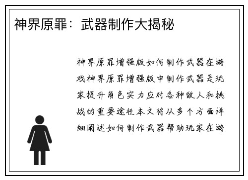 神界原罪：武器制作大揭秘