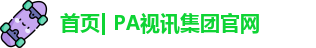 PA视讯
